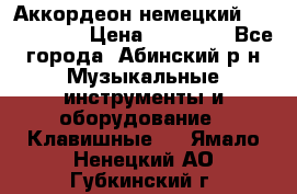 Аккордеон немецкий Weltmeister › Цена ­ 11 500 - Все города, Абинский р-н Музыкальные инструменты и оборудование » Клавишные   . Ямало-Ненецкий АО,Губкинский г.